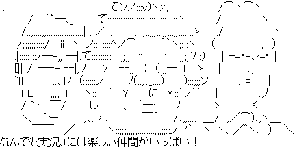 アスキーアート
