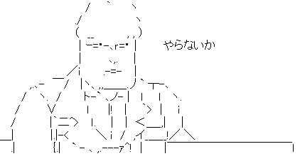アスキーアート