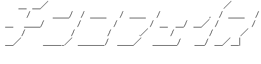 アスキーアート