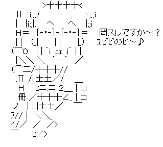アスキーアート