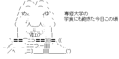 アスキーアート