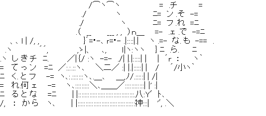 アスキーアート