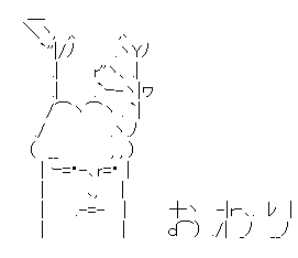 アスキーアート