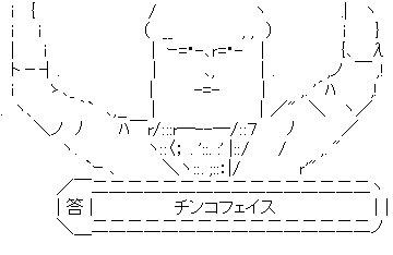 アスキーアート