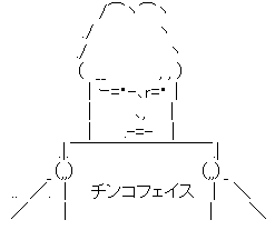 アスキーアート