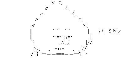 アスキーアート