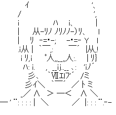 アスキーアート