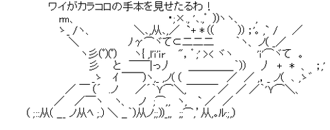 アスキーアート