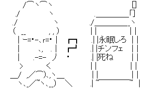 アスキーアート