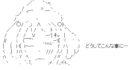 アスキーアート