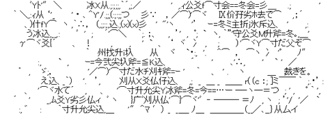 アスキーアート