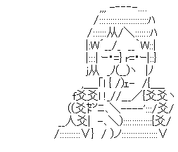 アスキーアート