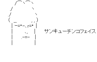 アスキーアート