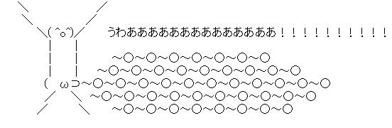 アスキーアート