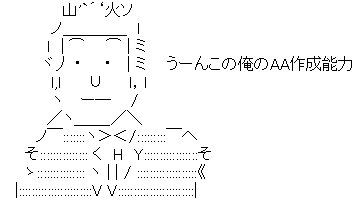 アスキーアート