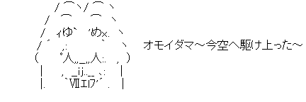 アスキーアート