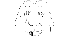 アスキーアート