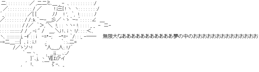 アスキーアート