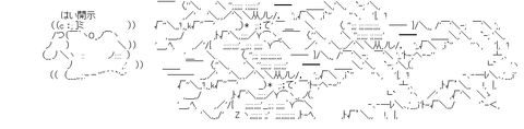 アスキーアート