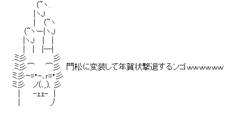 アスキーアート