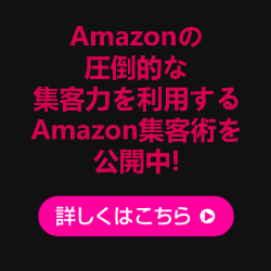 Amazon(アマゾン)の集客力