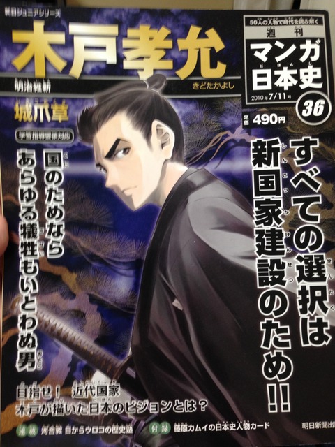 木戸孝允 週刊マンガ日本史36巻 : ヨガる限界中年男性