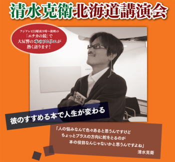 清水克衛さん講演会in旭川