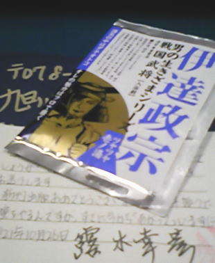 露木幸彦さんから