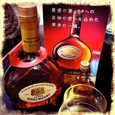 初号スーパーニッカ復刻版＜少し追記＞ : 葉桜悟郎のアジモノzanmai