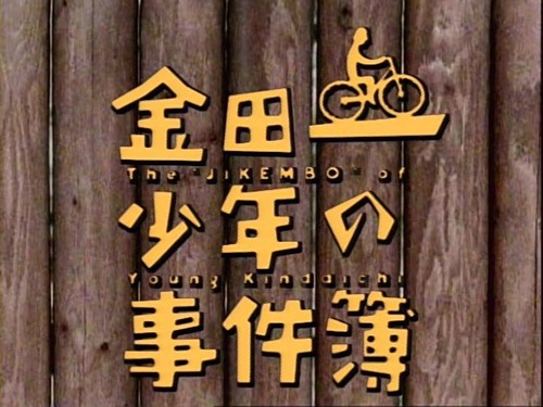 金田一少年の事件簿