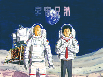 宇宙兄弟