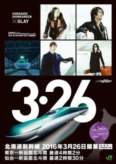 北海道新幹線×GLAY
