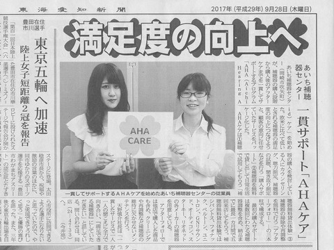 170928 東海愛知新聞AHAケア記事 - コピー