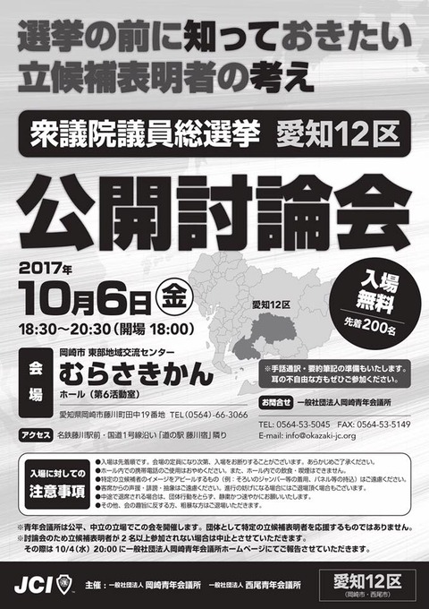 愛知12区立候補表明者公開討論会