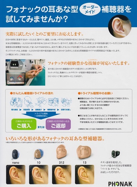 フォナック耳あなトライアル