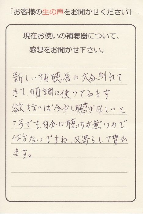 『新しい補聴器にだいぶ慣れて順調に使っています