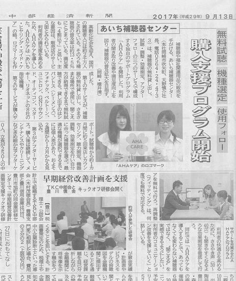 170913 中部経済新聞AHAケア記事 - コピー