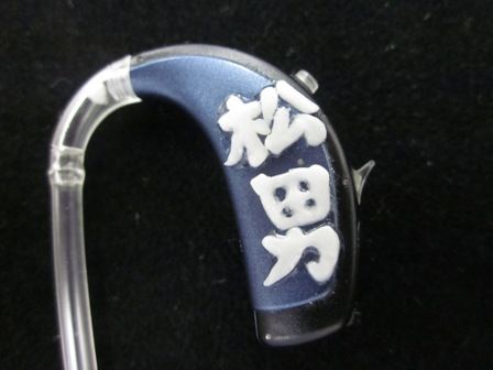 漢字松男