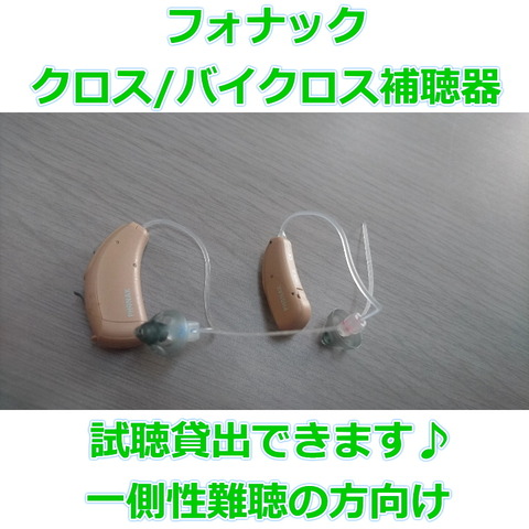 クロス・バイクロス補聴器