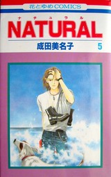 NATURAL5巻