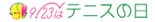 テニスの日バナー