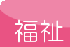 福祉