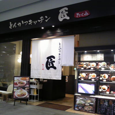 名古屋市東区にあるとんかつキッチン匠