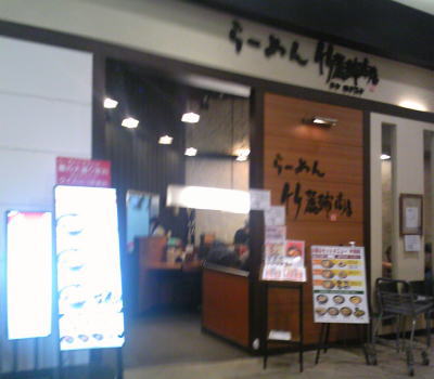 名古屋市東区にある竹麓輔商店 イオン名古屋ドーム前店