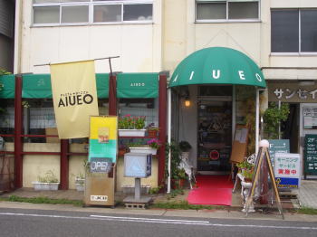 ̾�Ų���ŷ���ˤ���Pasta&Pizza AIUEO