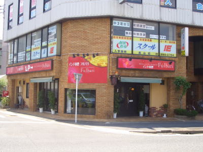 ̾�Ų����ж�ˤ��륤��������Τ�Ź��Fulbari�ʥե�Х������Ź