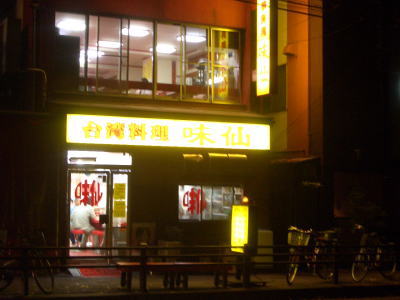 味仙 藤が丘店>