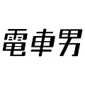 電車男