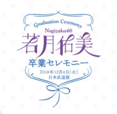 若の卒業セレモニーのロゴが素敵 あぁなんか実感わいてきた 乃木坂46 アイドル速報