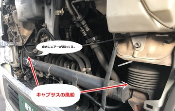 キャブサスのエア漏れ1719eabe